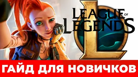 Гайд по ролям в League of Legends: как выбрать позицию (топ, мид, лесник)